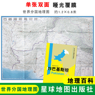 1240x890mm大图 世界分国地理图 星球地图出版 折叠袋装 社 地理百科 巴基斯坦地图 折叠便携 双面印刷