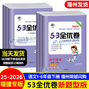2026福建专版 同步课本书教材5.3小学五三试卷单元 53全优卷新题型版 语文人教版 同步测试练习卷 一二三年级四五六年级下册