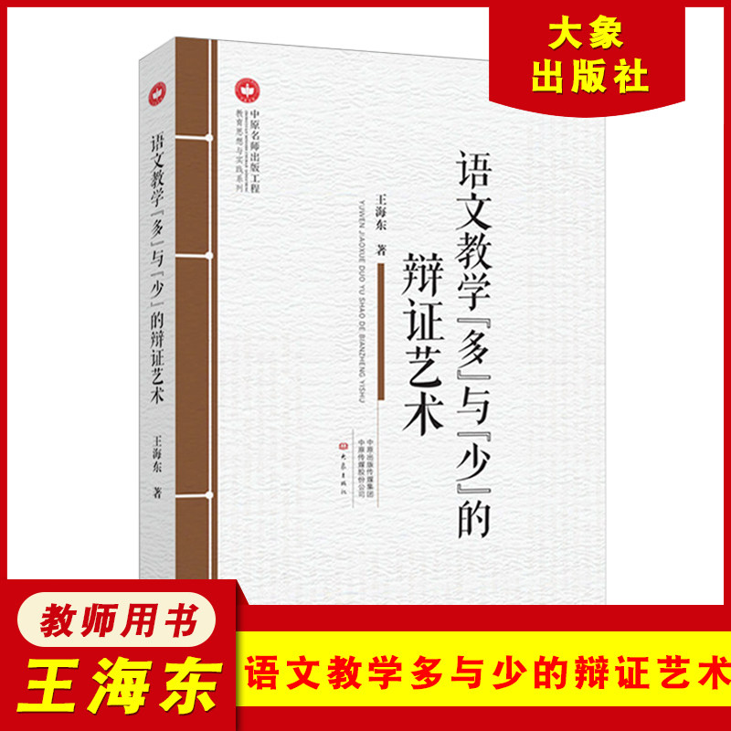 语文教学&ldquo;多&rdquo;与&ldquo;少&rdquo;的辩证艺术 教育思想与