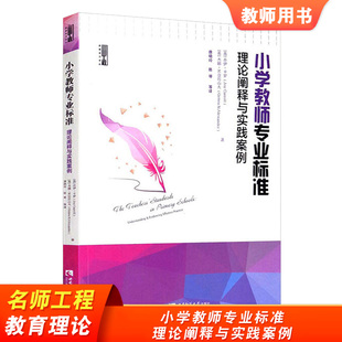 小学教师专业标准 理论阐释与实践案例 名师工程新教育力译丛 小学数学教师教学书籍 西南师范大学出版社 数学教师教育