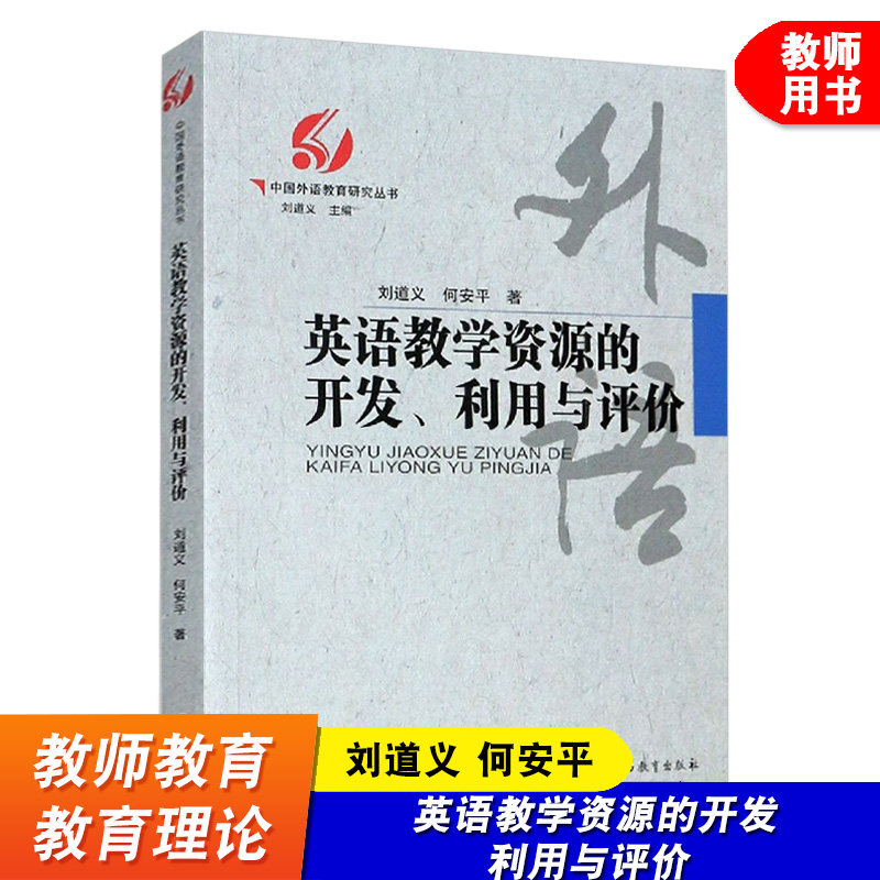 英语教学资源的开发 利用与评价 中国外语教育研究丛书 刘道义 何安平 英语教学研究 英语教学方法书籍 广西教育出版社图片