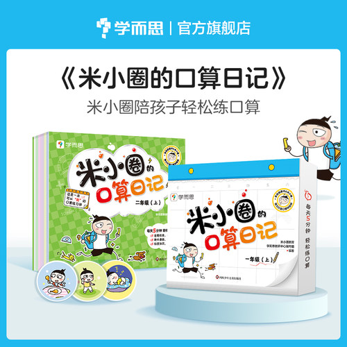 米小圈的口算日记一年级上 米小圈上学记同系列书小学生口算题卡100以内加减法练习题学前教育数学专项训练口算天天练