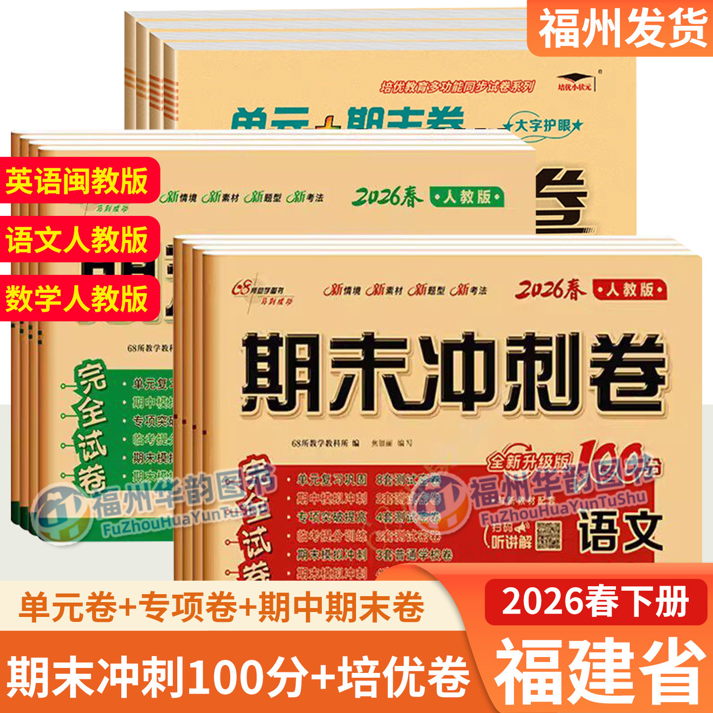 2026福建省期末冲刺100分试卷语文数学人教版+培优好卷英语闽教版试卷 小学一二三四五六年级下册单元期中期末测试卷
