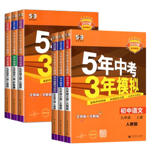 5年中考3年模拟九年级