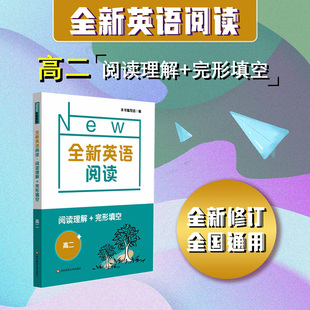 全新英语阅读 阅读理解+完形填空 高二年级/高2 高中英语阅读理解同步训练辅导紧跟考纲英语阅读理解词汇语法练习华东师大版