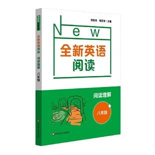华东师范大学出版 全新英语阅读 初中生初二英语课外辅助提高读物 8年级英语阅读专项训练书籍 社 八年级阅读理解