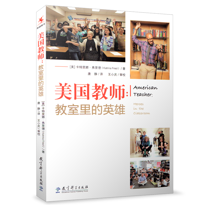 美国教师 教室里的英雄 源创图书 卡特里娜弗里德 教育科学出版社