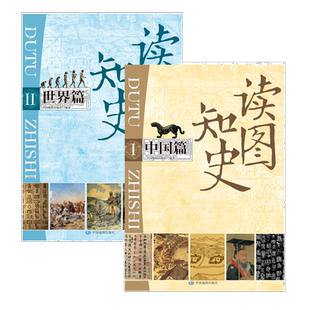读图知史 世界篇+中国篇 世界历史中国历史历史科普读物 初高中历史地图 史记中国通史明朝那些事儿中国近代史