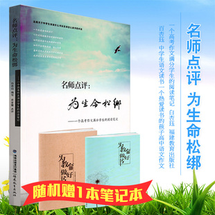 名师点评 为生命松绑 一个高考作文满分学生的阅读笔记 白杏珏 教材教辅 考试 福建教育出版社 教育理论