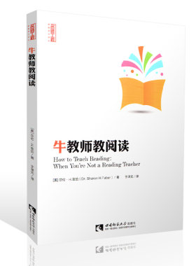 牛教师教阅读 国际教师教育视野 Dr.Sharon H.Faber著 于泽元译 西南师范大学出版社 名师工程引进版 教学用书 新教育力译丛