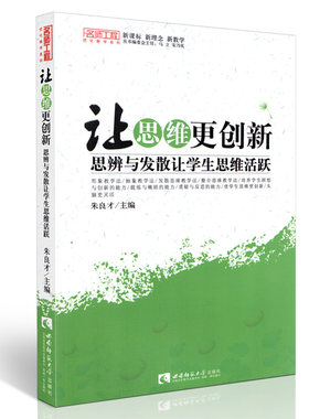 让思维更创新 思辨与发散让学生思维活跃 名师工程系列丛书 课堂教育理论书籍 教育培训书籍 朱良才著 西南师范大学出版社