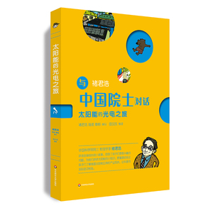 与中国院士对话 太阳能的光电之旅 物理学家褚君浩 华东师范大学出版社 中小学生科普 少儿科普培养科学精神