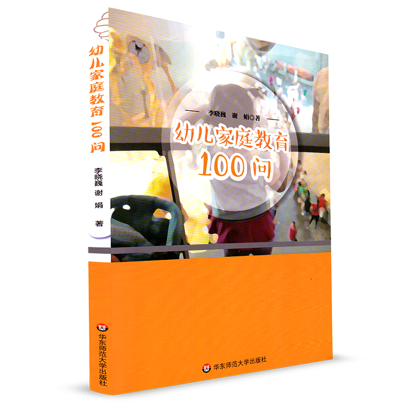 幼儿家庭教育100问 李晓巍 谢娟 2-6岁幼儿家长 华东师范大学出版社 家庭教育 儿童心理学专业知识 幼儿园教师 高等学前教育