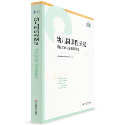 华东 幼儿园课程图景 课程实施方案编制指南 幼师进修读物 幼儿园课程规划改革实施方案 学前教师专业用书 园长幼师教育理论书籍