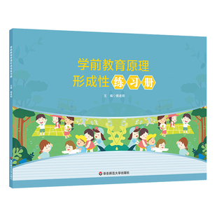 学前教育原理形成性练习册 学前教育专业基础课程教材《学前教育原理》配套练习册 正版 华东师范大学出版社