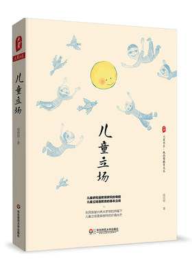 儿童立场 成尚荣教育文丛 儿童教育研究 大夏书系 华东师范大学出版社 教育名家成尚荣先生儿童研究力作