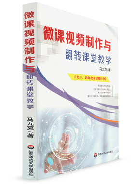 华东 微课视频制作与翻转课堂教学 名师马九克手把手教你把课堂搬上网 教师读物 教学用书 教育技术专业成长书籍