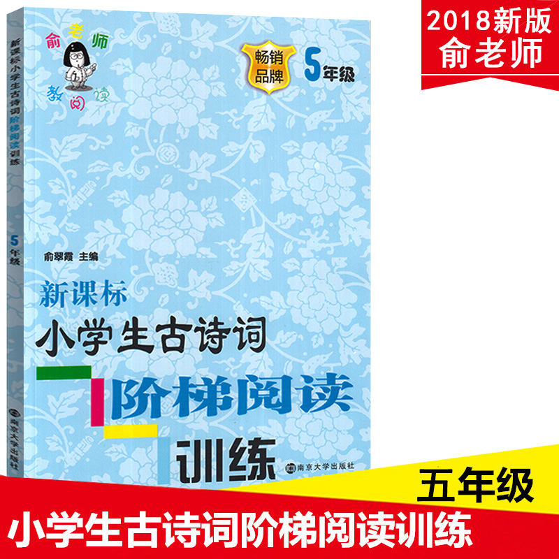 小学生古诗词阶梯阅读训练 五年级 118页