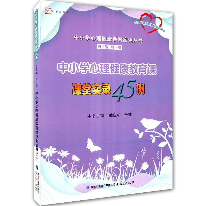 课堂实录45例 中小学心理健康教育课 中小学心理健康教育案例丛书 心理健康教育教师培训用书 梦山书系 福建教育出版社
