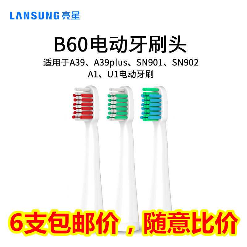 6支包邮亮星刷头仅适用U1 A39 A39Plus A1 SN901 SN902替换牙刷头