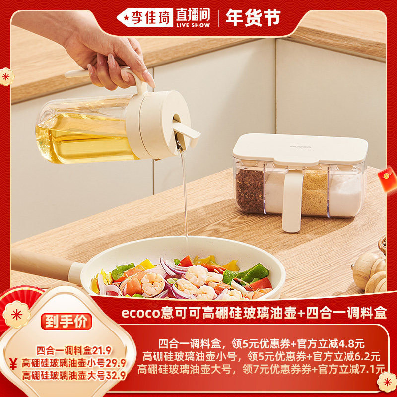 【李佳琦非遗里的中国年】意可可高硼硅玻璃油壶/四合一调料盒,厨房/烹饪用具,油壶,淘宝优惠券,粉丝福利购,淘宝优惠卷