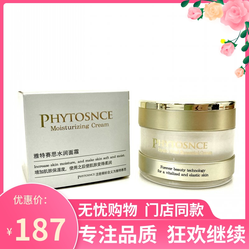 实体店正品 面霜 PHYTOSNCE雅特赛思植物水润面霜 保湿补水 50g