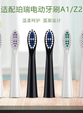铂瑞BR-Z2/A1/E1/E2/E3电动牙刷头替换原装杜邦软毛电动牙刷头