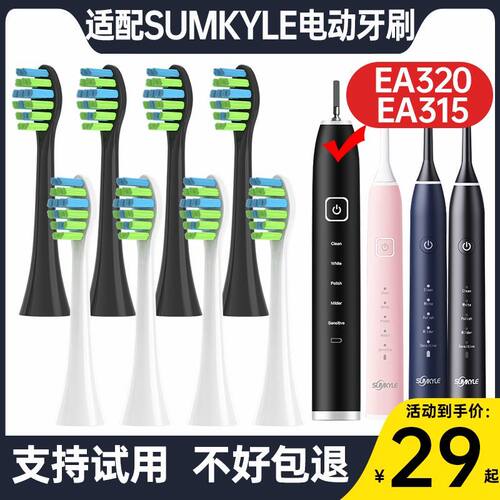 适配德国SUMKYLE电动牙刷头EA320/EA315杜邦刷毛成人替换头软毛