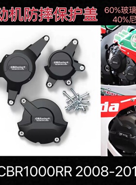适用本田 CBR1000RR 2008-2016 发动机保护盖 防摔边盖 改装边盖
