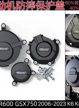GSXR600/750 06-23 小R中R K6K7K8K11发动机保护盖 防摔边盖