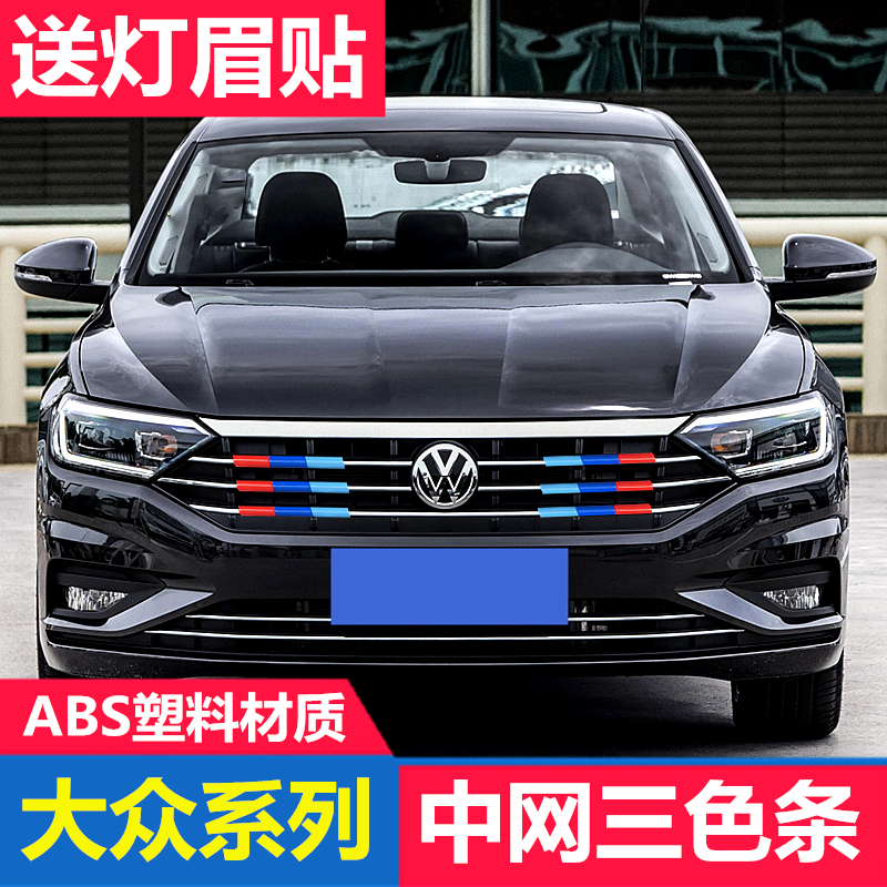 大众速腾中网三色装饰条凌度桑塔纳Polo蔚领改装用品朗逸外观爆改