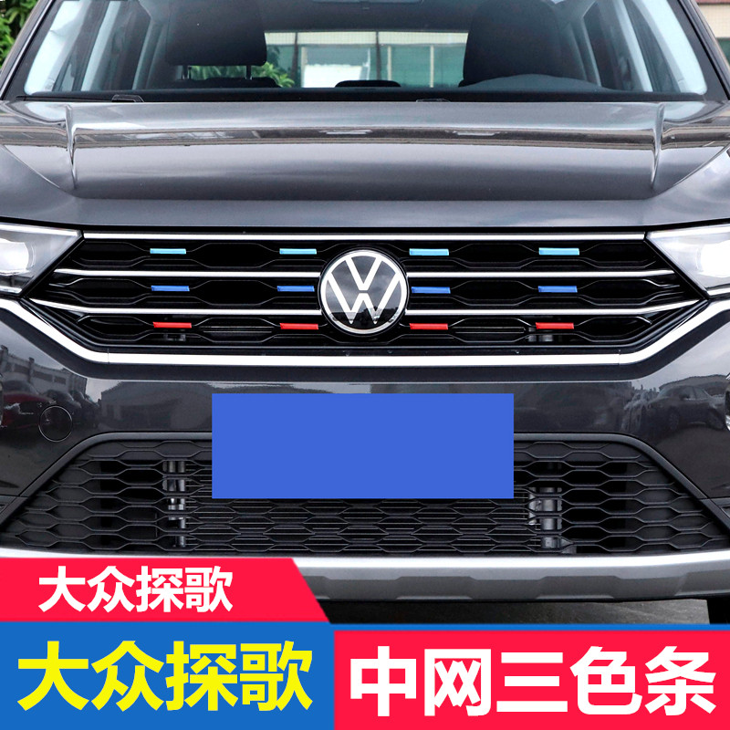 大众探歌改装中网三色装饰条