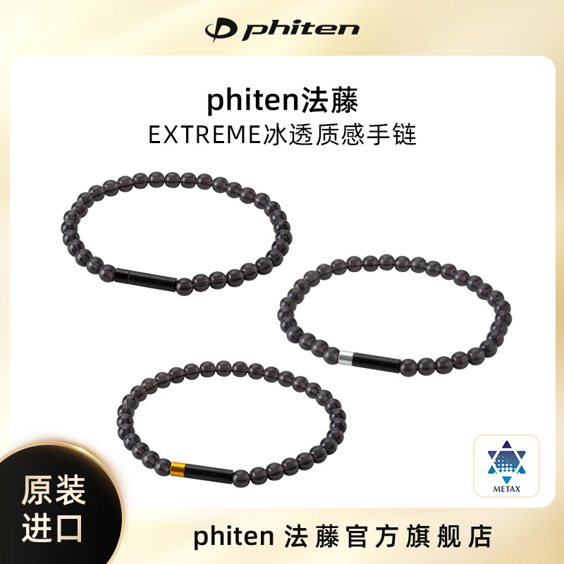 phiten法藤 冰透质感手链三色可选 手环防水运动男女送礼