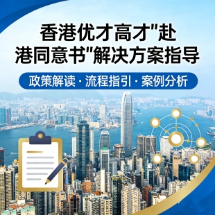 香港优才高才通计划《赴港同意书》问题解决方案指导，不盖假章！