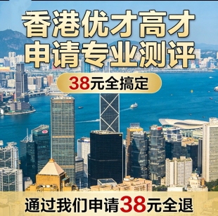 香港身份申请条件测评优才高才专才，未来通过我们申请38全退