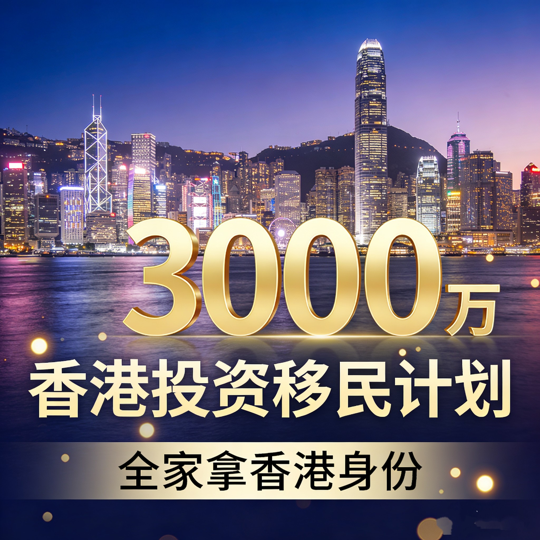 香港新投资移民计划，全家拿香港商务服务
