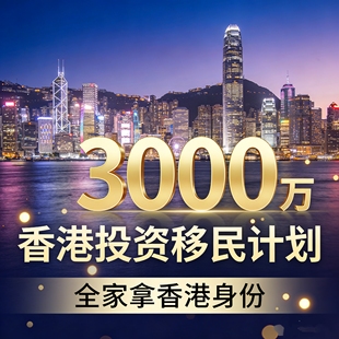 香港新投资移民计划,全家拿香港身份,咨询指导价格38元30分钟