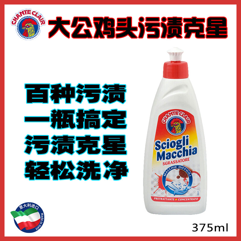 意大利进口大公鸡头污渍克星强力去污深层去黄衣领净洗衣液375ml