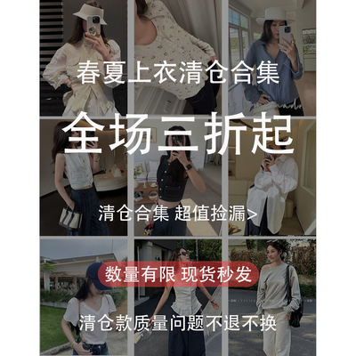 ①【上衣春夏清仓合集 】折扣专区 现货少量库存