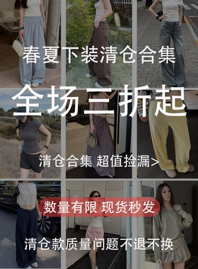①【下装春夏清仓合集 】折扣专区 现货少量库存