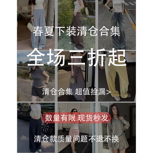 ①【下装春夏清仓合集 】折扣专区 现货少量库存