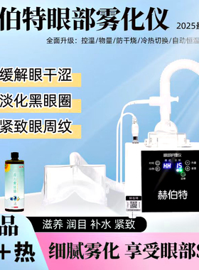 赫伯特眼部雾化仪冷热双用眼睛熏蒸仪润眼补水疲劳干涩眼部SAP仪