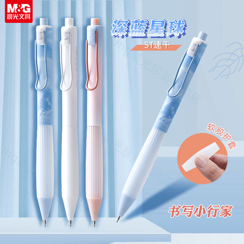 晨光按动ST头深蓝星球中性笔