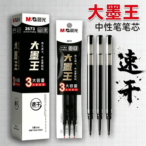 晨光大墨王三倍墨量中性笔笔芯