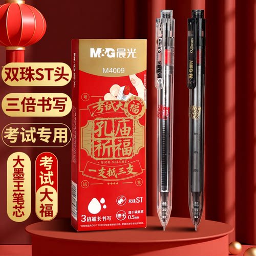 晨光孔庙考试大福按动中性笔