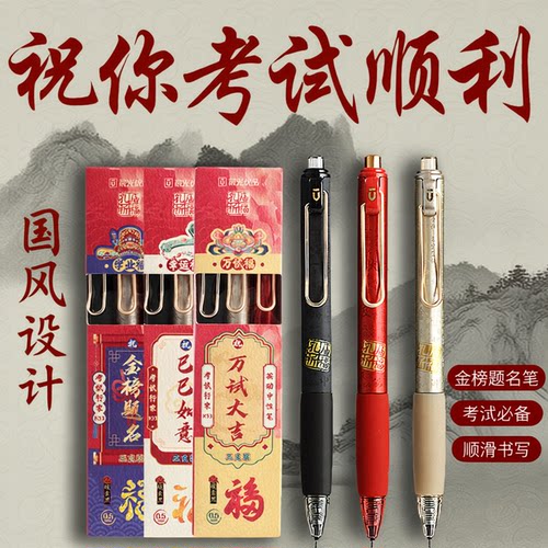 晨光孔庙系列限定中性笔