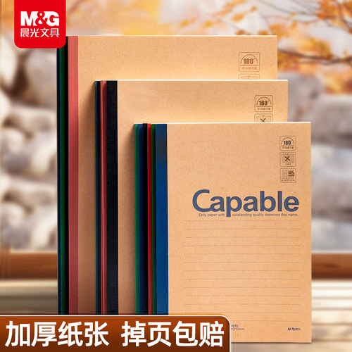 【护眼笔记本】晨光牛皮纸横线本