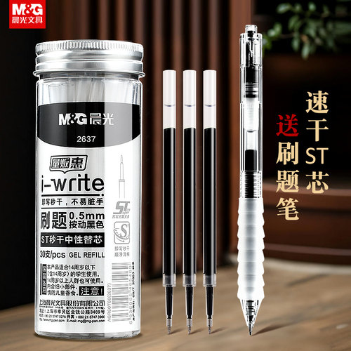 晨光量贩装速干桶装30支笔芯
