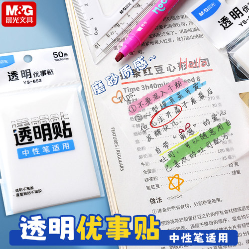 晨光透明便利贴小学生专用