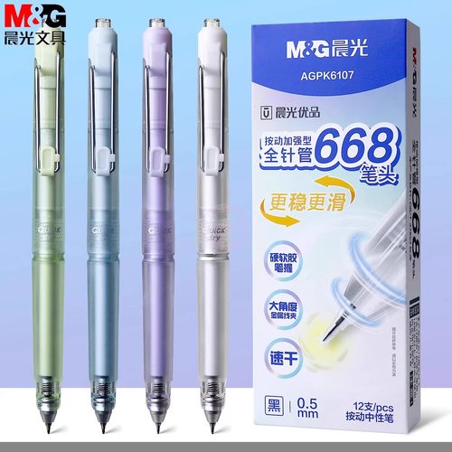 2025年新款晨光优品按动中性笔